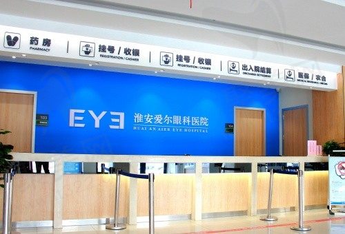 淮安爱尔眼科服务台