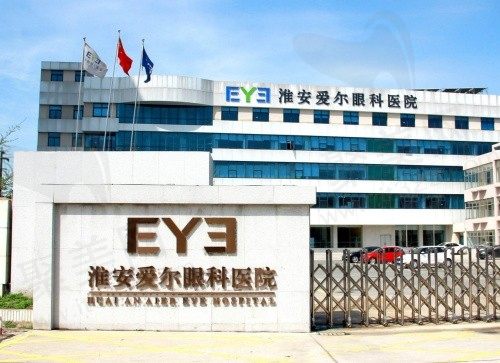 淮安爱尔眼科医院