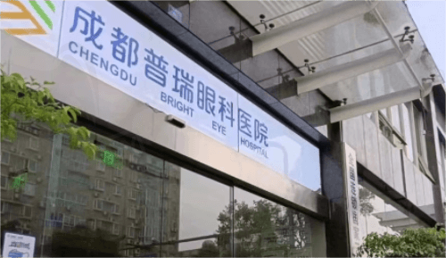 成都普瑞眼科医院医院好不好？医院正规技术好且价格还实惠！