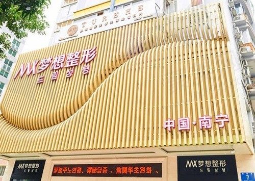 广西南宁梦想医疗美容门诊部