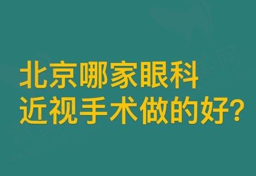 北京哪家眼科近视手术做的好？来看排名前十的眼科医院榜单！