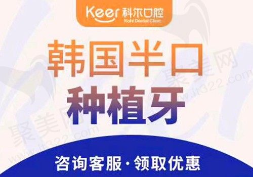 北京科尔口腔半口种牙23800元起，韩国植体·恢复牙齿健康