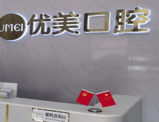 东昌府优美口腔诊所前台