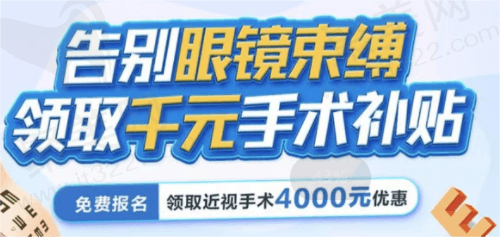 广州爱尔眼科医院告别眼镜束缚好礼活动来袭，近视眼手术补贴4000元起！