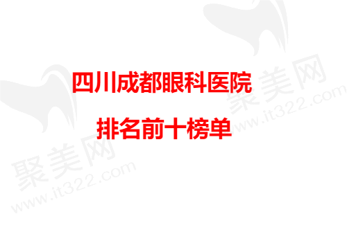 必看！成都近视眼手术价格及成都全飞秒手术较好的眼科医院排名！
