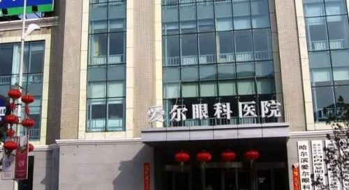 哈尔滨爱尔眼科医院