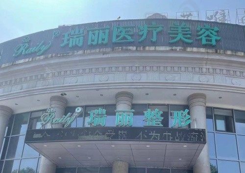 芜湖瑞丽医疗美容门诊部