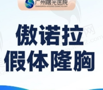 广州曙光刘杰伟傲诺拉假体隆胸48917元起，做隆胸手术技术好