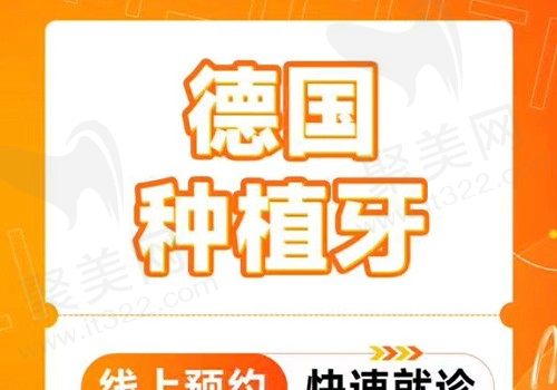 福州美橙口腔德国种植牙5499元起，种植优惠·单颗种牙