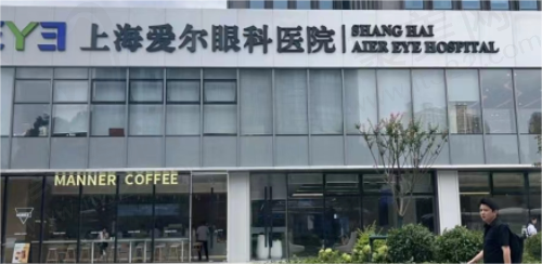 上海爱尔眼科医院价格表查询：近视手术价格不贵且医院正规附地址！