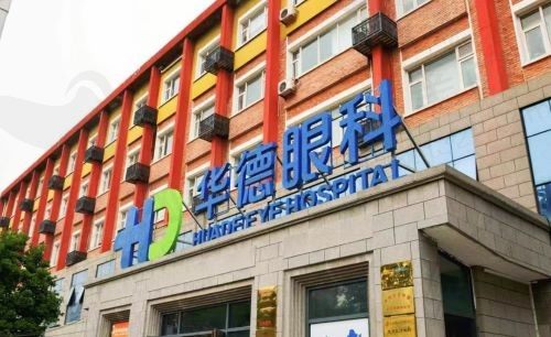 北京华德眼科医院怎么样？正规一级医院收费透明看病也靠谱附来院路线！