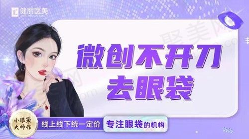 成都成华健丽不开刀祛眼袋技术好，仅需4969元起价格亲民