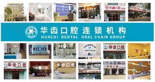上海华齿口腔怎么样？是连锁正规的牙科，收费不贵看病更靠谱附分院地址！