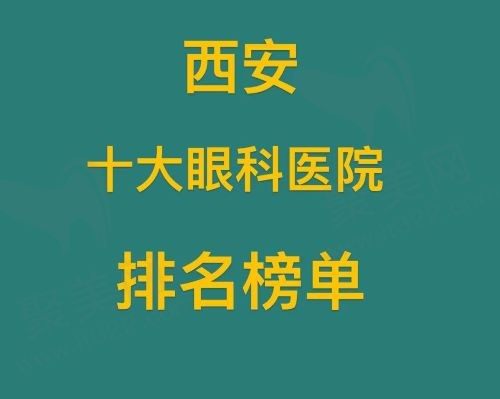西安十大眼科医院排名榜单揭晓，都是凭实力上榜的正规靠谱医院！