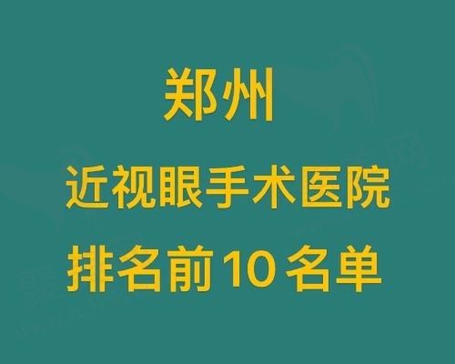 郑州近视眼手术医院排名前10名单:郑州近视眼专科医院十大精选