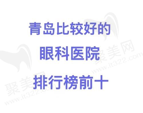 盘点青岛比较好的眼科医院排行榜前十，公办私立都有！