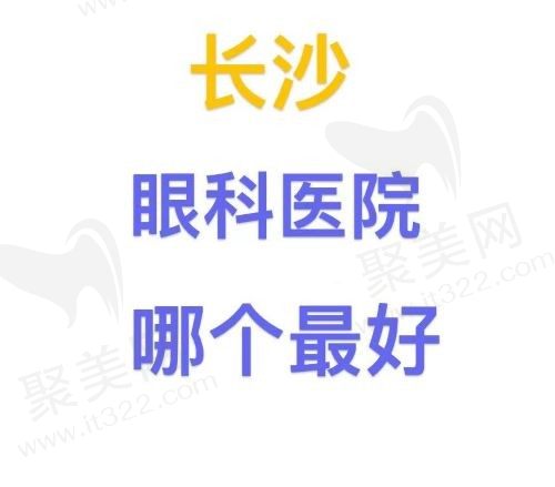 长沙眼科医院哪个较好？排行榜top10公开一览2024年~