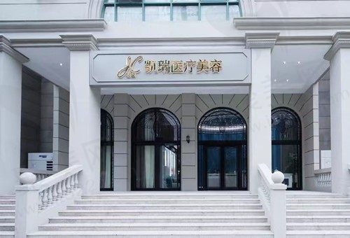 上海凯瑞美容医院怎么样？正规医美机构医生技术在线价格实惠