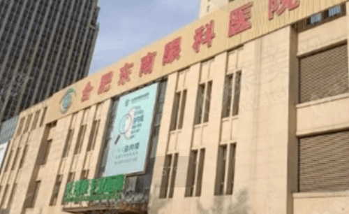 合肥东南眼科医院是正规医院吗？资质正规/价格实惠/口碑也好！