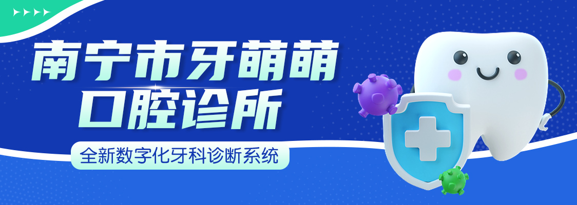 南宁市牙萌萌口腔诊所