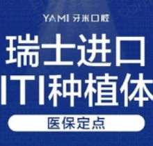 成都牙米口腔瑞士ITI种植牙6180元起，吴建英/张瑞泽技术很靠谱