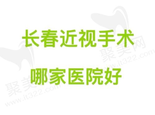 长春近视手术哪家医院好？精选排名前五的眼科医院看病要的就是靠谱！