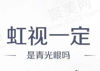 虹视一定是青光眼吗？事实证明虹视不是青光眼的特有症状！