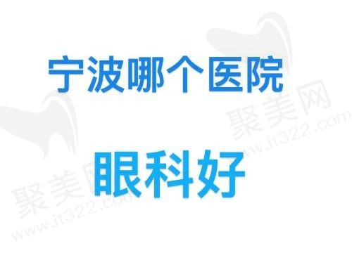 宁波哪个医院眼科比较好？有了这十家医院名单不愁找不到好医院！