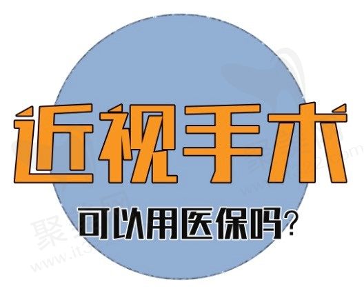 近视眼手术可以报销医保吗？看看医保眼睛手术报销范围有哪些？