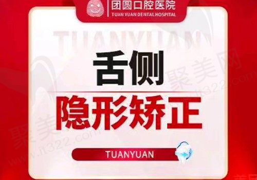 西安团圆口腔隐形舌侧矫正40000元起，隐形恢复·健康正牙