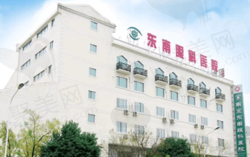 南京东南眼科医院怎么样？是正规二级眼科医院近视手术很可靠附价格表！