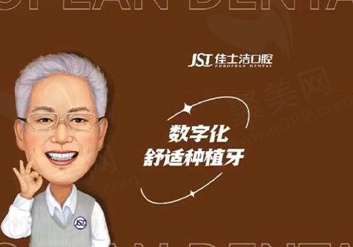 无锡佳士洁口腔种植牙多少钱？数字化种植仅需3980元起
