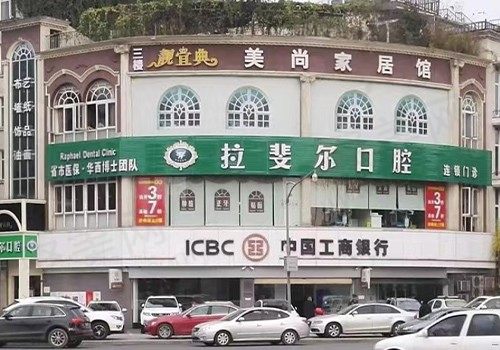 成都拉斐尔口腔门诊部(天府店)