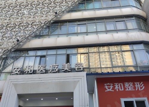 洛阳安和医疗美容门诊部