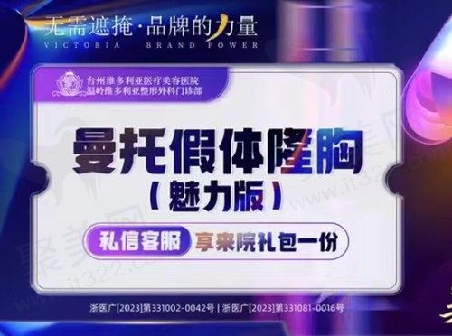 台州维多利亚曼托隆胸技术不错，价格仅需19600元起触感真实