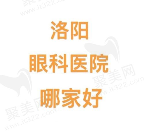 洛阳眼科医院哪家较好？口碑好技术高的眼科医院名单都在这里了！