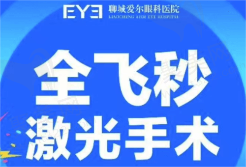 聊城爱尔眼科医院近视眼手术多少钱？全飞秒激光手术15800元起改善视力！