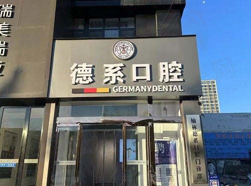 榆林德系口腔门诊部