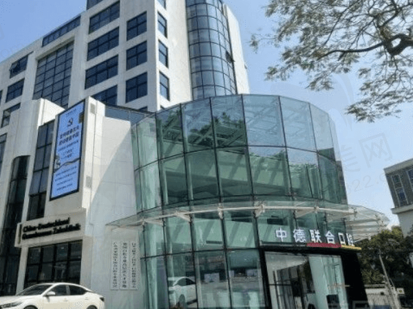 广州中德联合口腔门诊部