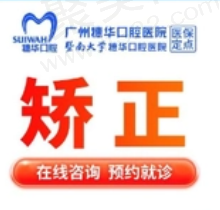 广州穗华口腔舌侧矫正27985元起，孔卫东/肖世芳技术很不错