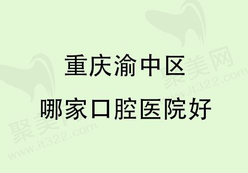 重庆渝中区哪家口腔医院好点？美奥/泰康拜博/瑞泰口腔实力强,人气高
