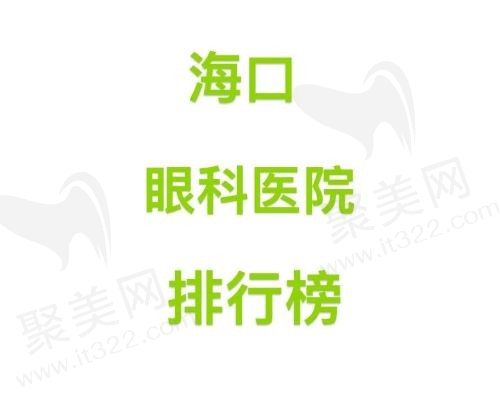 海口眼科医院排行榜已出，精选5家眼科公私立都有看诊方便！