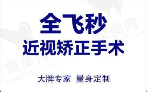 南昌普瑞眼科医院近视手术多少钱？全飞秒13800元起连锁品牌更靠谱！