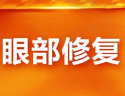 北京张冰洁修复内眼角多少钱?22970元起修复内眼角疤痕不对称