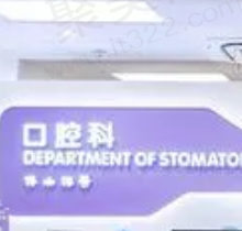 佛山禅医口腔怎么样？正规口腔医院种植正畸技术出色收费也不贵