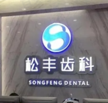 上海松丰齿科是几家医院？4家分院地址更新还有收费价格表汇总