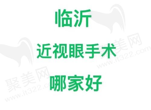 临沂近视眼手术哪家好？精选5家优质眼科医院建议收藏！
