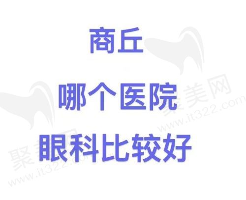商丘哪个医院眼科比较好？人气排行榜前五医院名单已出！