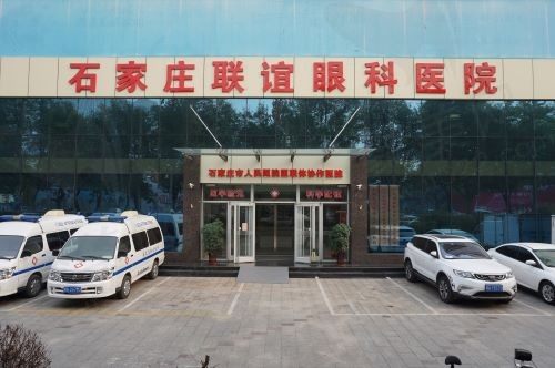 河北石家庄联谊眼科医院