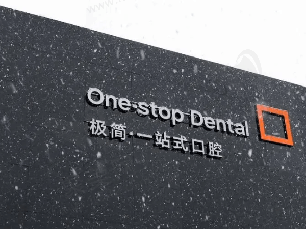 北京极简一站式口腔医院